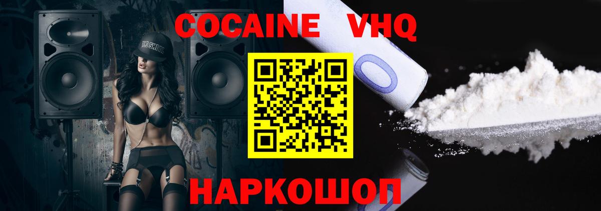 Кокаин VHQ Волгодонск