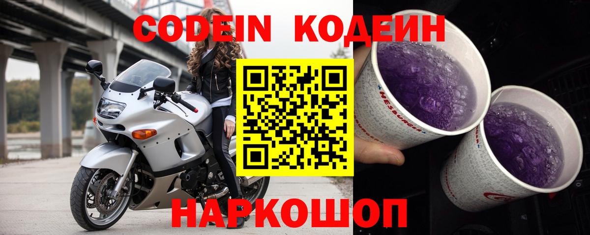 Кодеиновый сироп Lean напиток Lean (лин)  Вход с VPN  Волгодонск 