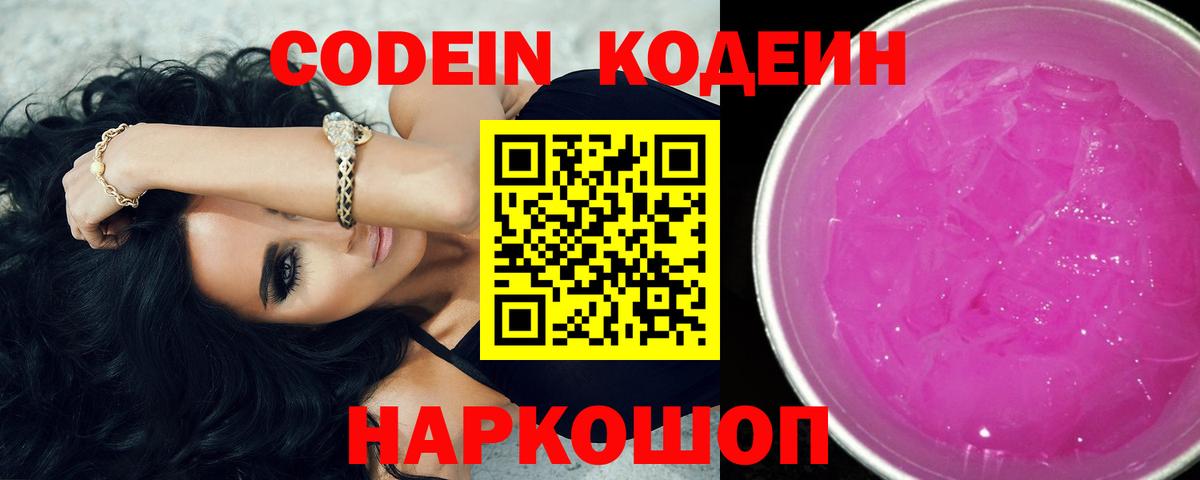 купить наркоту  Кодеиновый сироп Lean Purple Drank  Волгодонск  Кодеиновый сироп Lean Purple Drank 