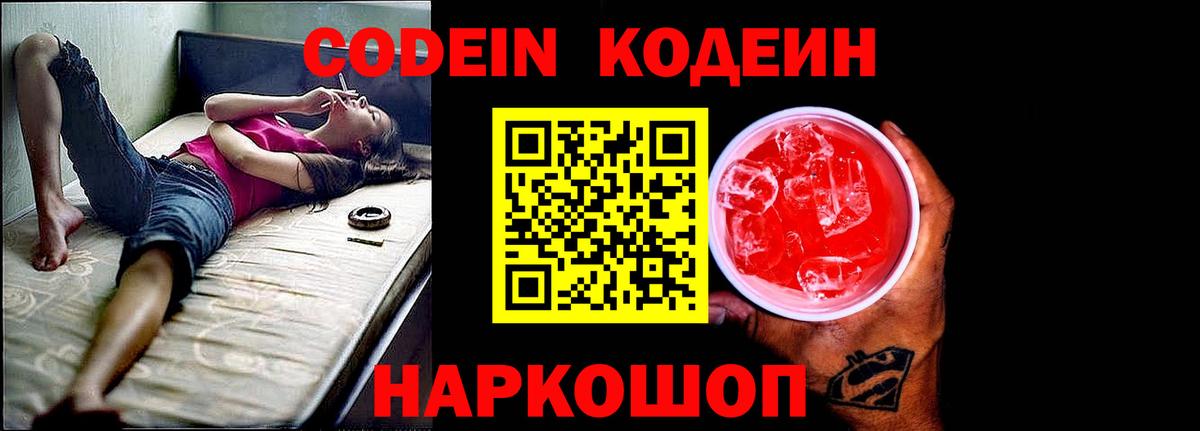 Кодеин Purple Drank Волгодонск